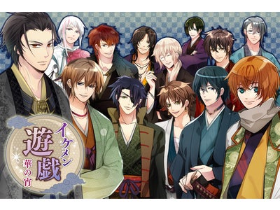 大好評！『イケメン大奥』シリーズの第２弾が登場！ ケータイ恋愛ゲーム『ｲｹﾒﾝ遊戯★華の宵』サービス開始  敵対する幕府と朝廷を舞台に１３人ものイケメンと刺激的な恋…！？