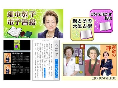 占い本発行部数世界一として、ギネスブック認定 9000万部以上を売った細木数子“六星占術”を電子書籍化！～本日2/13（月）より、大ヒット4作品を販売開始～