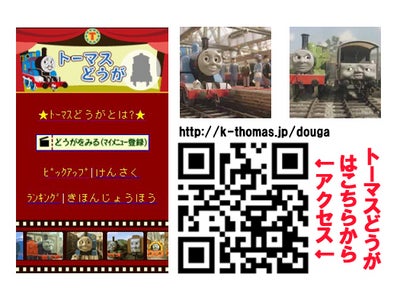 きかんしゃトーマスのテレビシリーズがケータイで見られる！ きかんしゃトーマス携帯公式サイトで 「トーマスどうが」のコーナーがスタート！