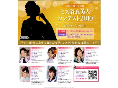 『日刊スポーツ主催　ミス浴衣美人コンテスト2010 powered by aja.jp』開催！！