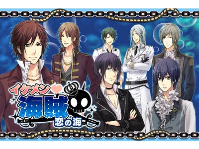 イケメン海賊との甘く危険な恋愛にハラハラドキドキが止まらない！ ケータイ恋愛ゲーム『イケメン海賊★恋の海』サービス開始 あなたは船長として海賊船に乗ることに…！？