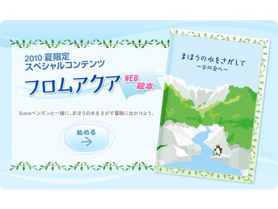 フロムアクア夏限定Suicaペンギンweb絵本公開