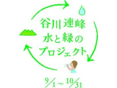 「フロムアクア」が谷川連峰の自然を守る1本に　～ＪＲ東日本ウォータービジネス　『谷川連峰 水と緑のプロジェクト』～