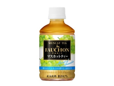 エキナカ専用「FAUCHONマスカットティー」発売！