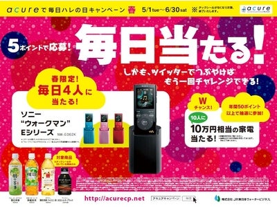 エキナカ自販機で“毎日当たる！”「acureで毎日ハレの日キャンペーン」スタート