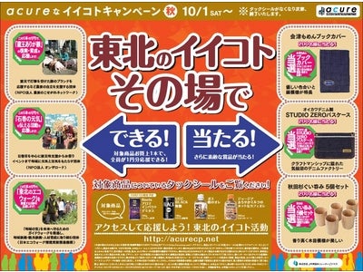～ａｃｕｒｅで買うとその場で参加！ 東北のイイコト！～　「ａｃｕｒｅなイイコトキャンペーン」スタート！