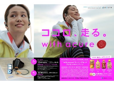 JR東日本ウォータービジネス“acureでちょっぴリッチキャンペーン”第４弾！