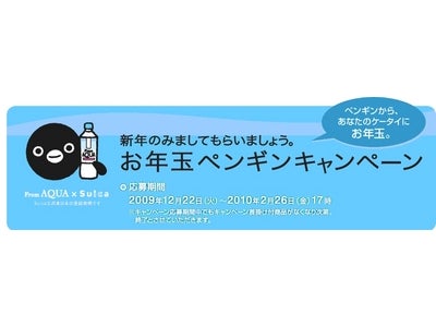 JR東日本ウォータービジネス「お年玉ペンギンキャンペーン」開始！