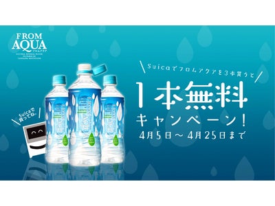 次世代自販機の新機能、Suica使って買うだけ！！“3本購入して1本無料”のキャンペーンを4月5日（木）～開始