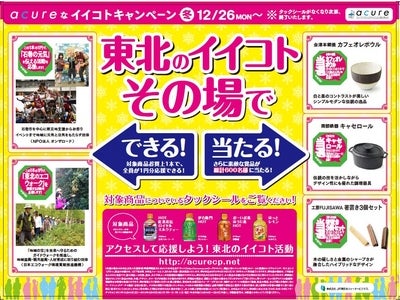 ～ａｃｕｒｅで買うとその場で参加！　東北のイイコト！～　冬期「ａｃｕｒｅなイイコトキャンペーン」スタート！