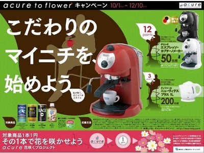あなたの周りに花が咲く！秋の「acure to flowerキャンペーン」
