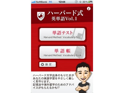 ヒトメディア 携帯スタディ王国と共同で iPhone アプリ『ハーバード式英単語Vol.1』をリリース