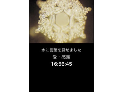 ヒトメディア サンマーク出版と共同でiPhone アプリ『結晶時計』をリリース ～世界的なロング・ベストセラー『水は答えを知っている』を時計アプリ化～