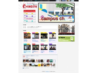 ダイガク.TV、Ustream番組「Ustreamオープンキャンパス」配信開始～現役大学生が高校生を対象にリアルタイムコミュニケーションで大学案内～