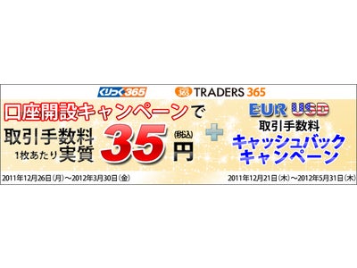 「みんなのＦＸ」及び「TRADERS 365」同時口座開設開始と「取引手数料実質35円！！口座開設キャンペーン」のお知らせ
