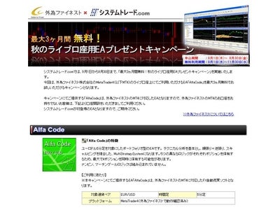 『最大3ヵ月間無料！秋のライブ口座EAプレゼントキャンペーン』実施のお知らせ