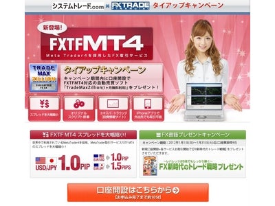 システムトレード.ｃｏｍ「ＦＸＴＦ MT4タイアップキャンペーン」実施のお知らせ
