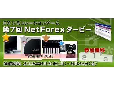 ＦＸシミュレーションゲーム『NetForexダービー』　6月30日(月)より第7回トレードコンテスト開催！