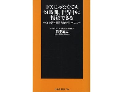 トレイダーズ証券　代表取締役社長　橋本清志著　「FXじゃなくても24時間、世界中に投資できる　～GIT（海外指数先物取引）のススメ～」　─2009年11月2日（月）より、全国書店にて発売開始―