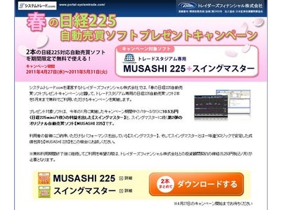 システムトレード.com『春の日経225自動売買ソフトプレゼントキャンペーン』実施