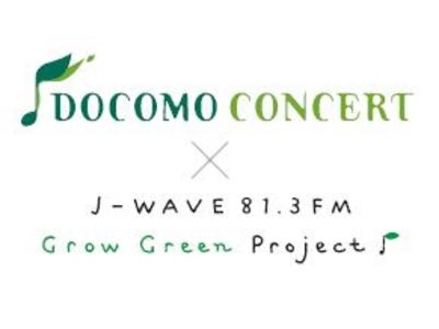 ライブやケータイリサイクルなど、「グリーンな体験」が盛り沢山のイベント！　DOCOMO CONCERT × J-WAVE GROW GREEN PROJECT