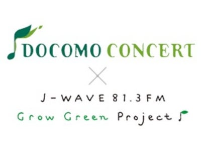 「DOCOMO CONCERT×J-WAVE GROW GREEN PROJECT」第2弾を10月10日(土)14時より六本木ヒルズアリーナにて開催！