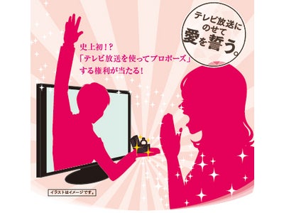 テレビ放送を使った公開プロポーズができる権利を抽選で1組様にプレゼント！