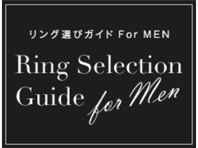 男性のサプライズプロポーズを応援！男性向け指輪の選び方コンテンツ導入「アイプリモウェブサイトリニューアル」