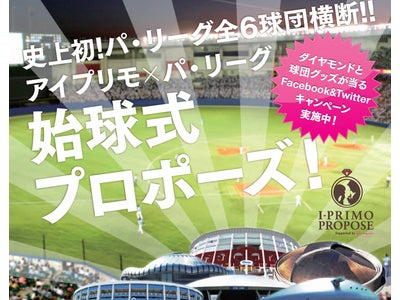 史上初!!パ・リーグ6球団横断!!　『アイプリモ×パ・リーグ6球団始球式プロポーズ!』開催