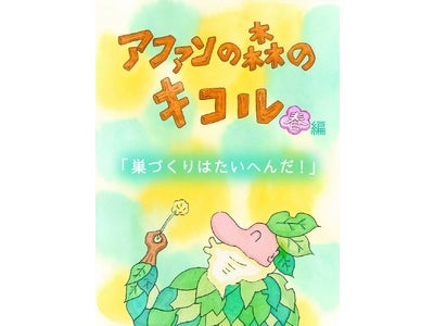 C.W.ニコル+本田亮　作　「アファンの森のキコル春編」 電子絵本　ドネーションブックとして配信開始！