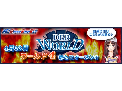 基本料金無料で楽しめるプロ野球シミュレーションゲーム 「ドリームベースボール2012」新ワールドを本日オープン！