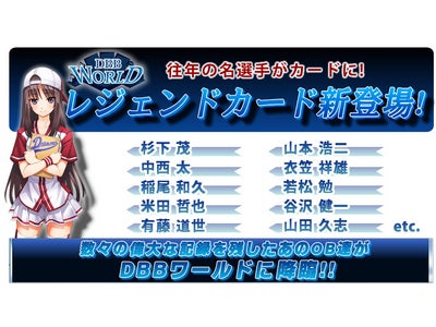 ブラウザプロ野球ゲーム「ドリームベースボール」 伝説の選手が集結！！「レジェンドカード」本日リリース～みんなも知っている、伝説の選手が今「DBBワールド」で蘇る！～