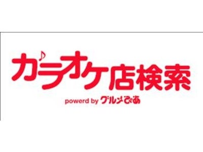 ありそうでなかった！？ 業界初のカラオケ店検索特化アプリ 「カラオケ店検索　グルメぴあ」リリース