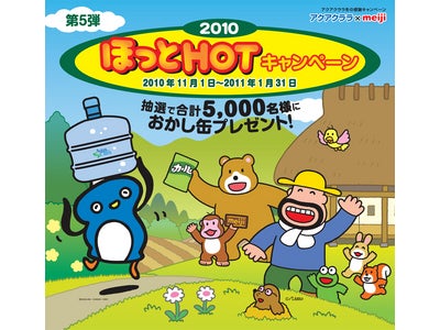 家庭用ウォーターサーバー市場シェアNo.1*のアクアクララ、冬のキャンペーンでカールおじさんとコラボレーション