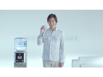 「僕の選んだ水はおいしくて安心の水」　宅配水全国販売シェアNo.1*の「アクアクララ」、谷原章介さんを起用した新作CM発表
