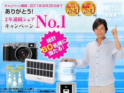 業界シェア30％(*1)で今年もNo.1！アクアクララに新規お申込で人気デジカメなどが当たる『ありがとう！2年連続シェアNo.1(*2)キャンペーン』実施中！！2011年9月30日まで