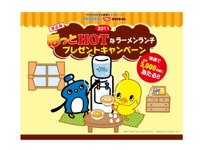 今年はチャプリンとひよこちゃんがコラボ！！＆全員にダブルチャンス！！家庭用ウォーターサーバー市場シェアNo.1*のアクアクララ、冬のキャンペーンでチキンラーメンのひよこちゃんとコラボレーション