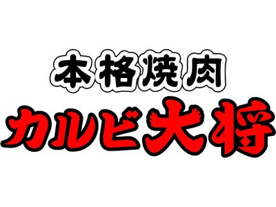 ドリンクバー・サラダバーも完備！座席間の仕切りも高くなり、個室感アップ！『カルビ大将』鯖江店　4月18日（水）リニューアルオープン！