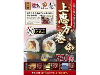 ご祈祷受けた海苔を使用！ 『 上恵方巻 』2月3日（金）販売 「にぎりの徳兵衛」、「えちぜん」、「廻転すし 海へ」にて予約受付中