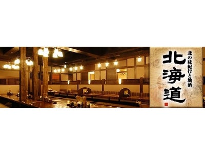～ 「北の味紀行と地酒　北海道」 ～　北海道の旬を豪快に！新鮮に！大満喫！　“特大フェア”“すしフェア”同時開催中！！！