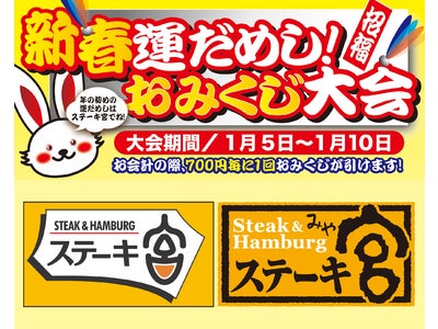 ステーキ専門レストラン『ステーキ宮』 年の初めの運だめし！おみくじ大会