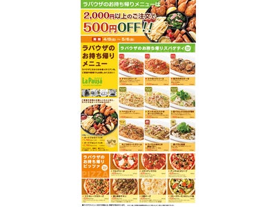 ～『ゆであげパスタ&ピザ　ラ・パウザ』～ 春のお出掛け・パーティーにおすすめ！ お持ち帰りメニュー2,000円以上のご注文で500円OFF!! 2012年4月8日（日）～5月6日（日）