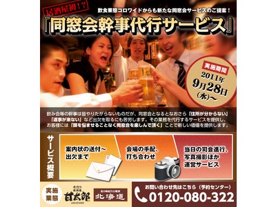「絆」の再認識により 増加傾向にある“同窓会”の需要に応える　コロワイド各業態『同窓会幹事代行サービス』スタート！　～2011年10月5日（水）より～