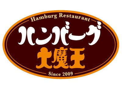 話題のハンバーグ専門店『ハンバーグ大魔王』　神奈川初！デザートバー設置店舗！！　ハンバーグ大魔王　愛甲石田店　8/20（金）オープン
