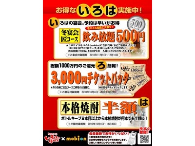 ～ 『うまいものいっぱいいろはにほへと』～ 　「いろは」なお得で宴会を応援！！　いろは宴会キャンペーン実施中