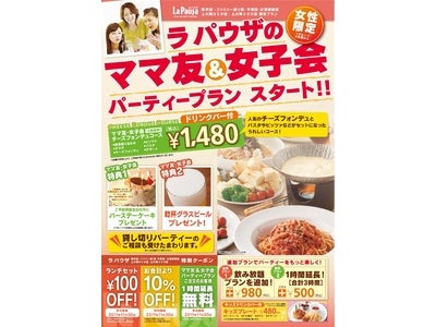 ～『ゆであげパスタ&ピザ　ラ・パウザ』 ～ バースデーケーキやビールなど女性限定特典が盛りだくさん！ “ママ友＆女子会パーティープラン”提供開始
