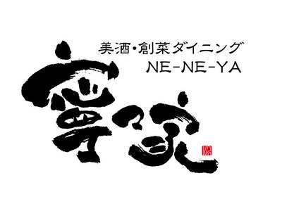 名古屋初進出！  『美酒・創菜ダイニング　寧々家』錦三丁目店　2012年5月23日（水）オープン ！