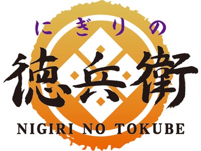 “より美味しく、よりお値打ちに”新型「にぎりの徳兵衛」福井県初出店！ 「にぎりの徳兵衛　新保店」4月11日オープン！
