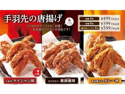 ～「手作り居酒屋 甘太郎」～ 大人気『手羽先の唐揚げ』に新しい味が登場 手羽先の唐揚げ  味比べ対決”スタート ！ 夏のシーズンメニュー　6/28（火）より全店にて展開
