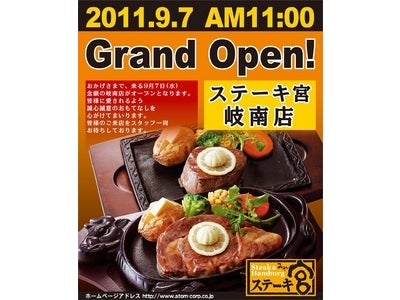 創業以来、愛され続ける“宮のたれ”が好評のステーキ専門レストラン 　中京･関西地区に 新店舗が続々誕生！!　 『ステーキの宮 岐南店』9月7日（水）オープン！